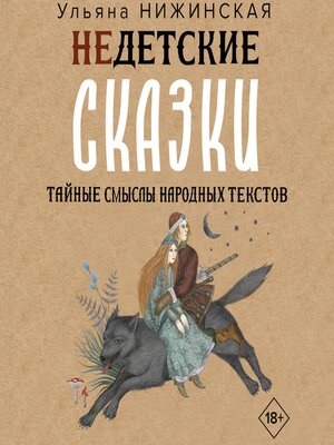 cover image of Недетские сказки. Тайные смыслы народных текстов